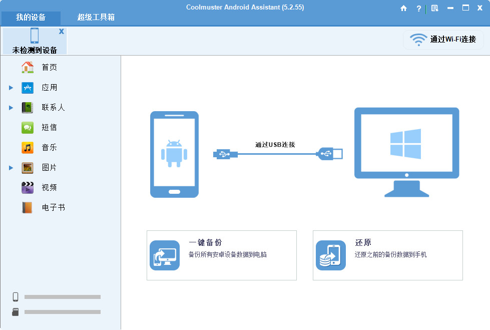 Coolmuster Android Assistant 中文绿色版 Android 设备管理工具 v5.2.55