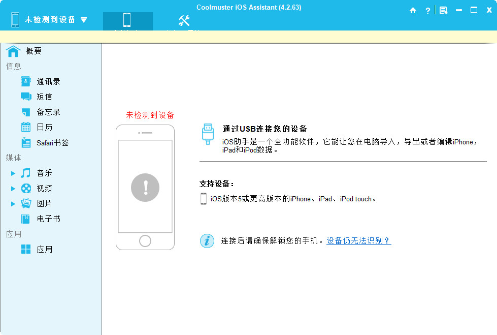 Coolmuster iOS Assistant 中文绿色版 iOS设备管理工具 v4.2.63
