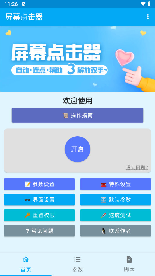 屏幕点击器APP 无需 Root 安卓自动化点击工具 v1.6.3