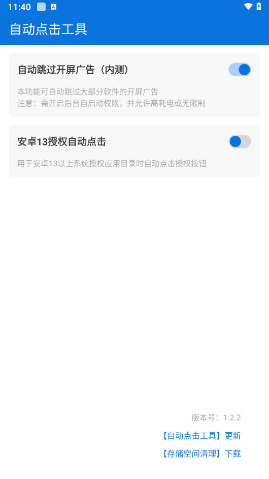自动点击工具APP 安卓自动化软件 超好用的一键跳广告工具 v1.2.2