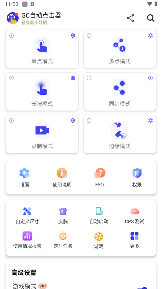 GC Auto Clicker 解锁VIP会员版APP 安卓GC自动点击器 v2.2.37
