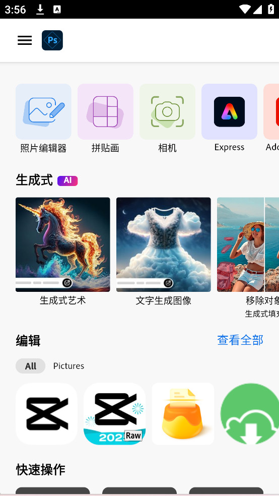 Photoshop Express APP 解锁订阅高级版 安卓PS修图软件 v17.7.8