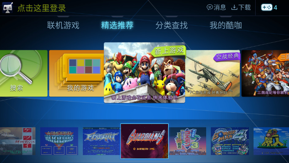酷咖游戏TV版 怀旧游戏 街机游戏 联机对战平台 v1.4.5