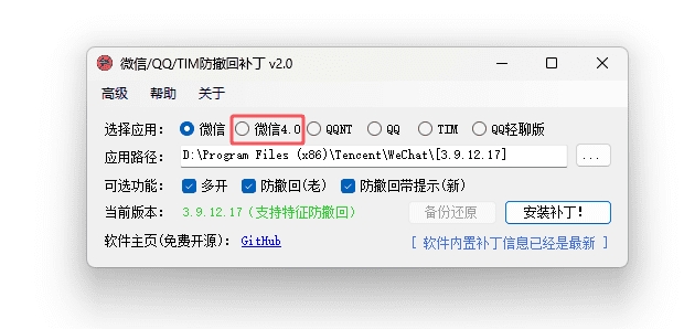 PC版微信/QQ/TIM防撤回补丁 RevokeMsgPatcher 中文绿色版 v2.0