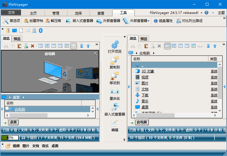 FileVoyager 中文绿色版 电脑文件管理工具 v24.11.1.0