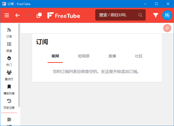 FreeTube 中文绿色版免安装 开源YouTube客户端 v0.22.1