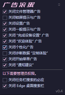 OFGB 汉化绿色版 一键关闭系统中分散各处的广告和推荐内容 v0.4