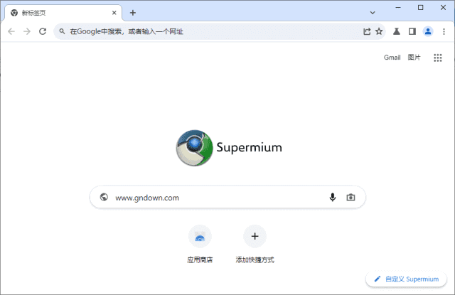 Supermium 中文绿色版 第三方Chromium电脑浏览器 v126.0.6478.260 R6