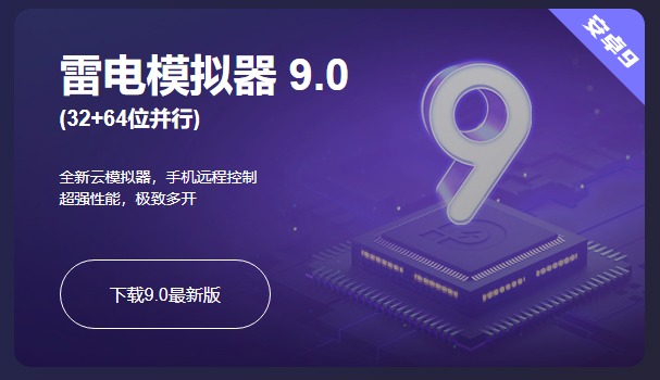 雷电模拟器9去广告绿色纯净版 电脑运行安卓游戏软件 v9.1.40.0