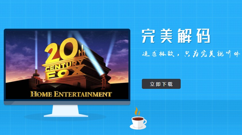 完美解码2024最新版 电脑本地播视频播放器 (完美解码播放器) v2024.07.30