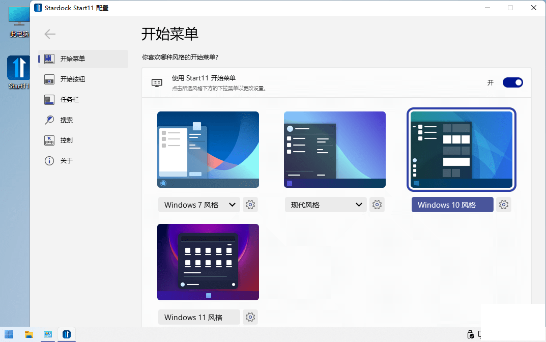 Stardock Start11特别版中文直装版 Win开始菜单增强工具 v2.5.1