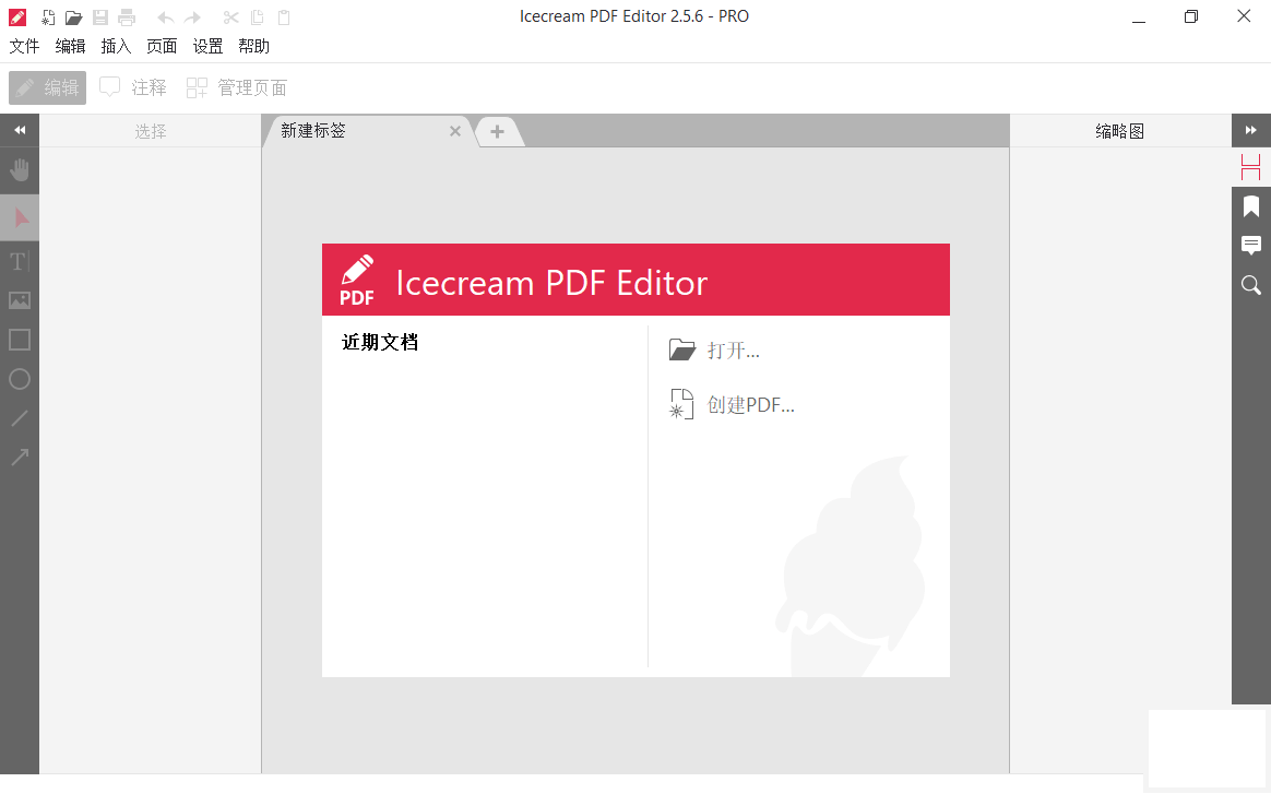 IceCream PDF Editor Pro 特别版中文 冰淇淋PDF编辑器绿色版 v3.28