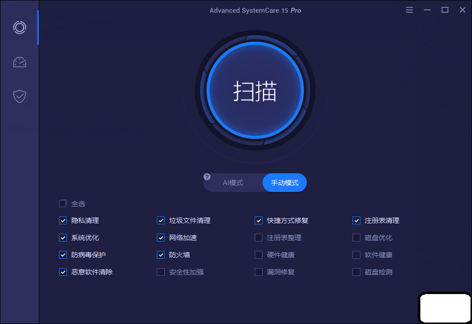 Advanced SystemCare 17 Pro 特别版中文免激活码绿色版 v18.0.2.202