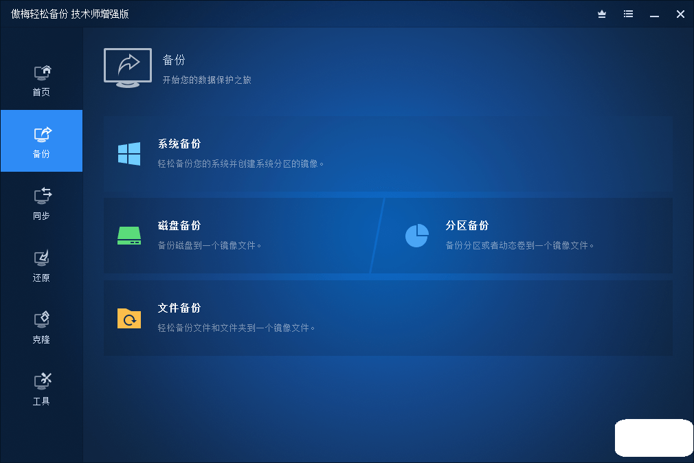 AOMEI Backupper特别版中文免注册码 | 傲梅轻松备份专业版免激活 v7.4.2