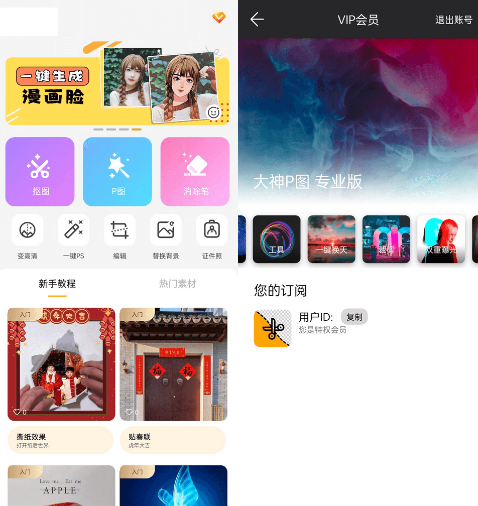 大神P图APP 解锁VIP高级版 手机安卓AI智能抠图修图 v6.6.3.2