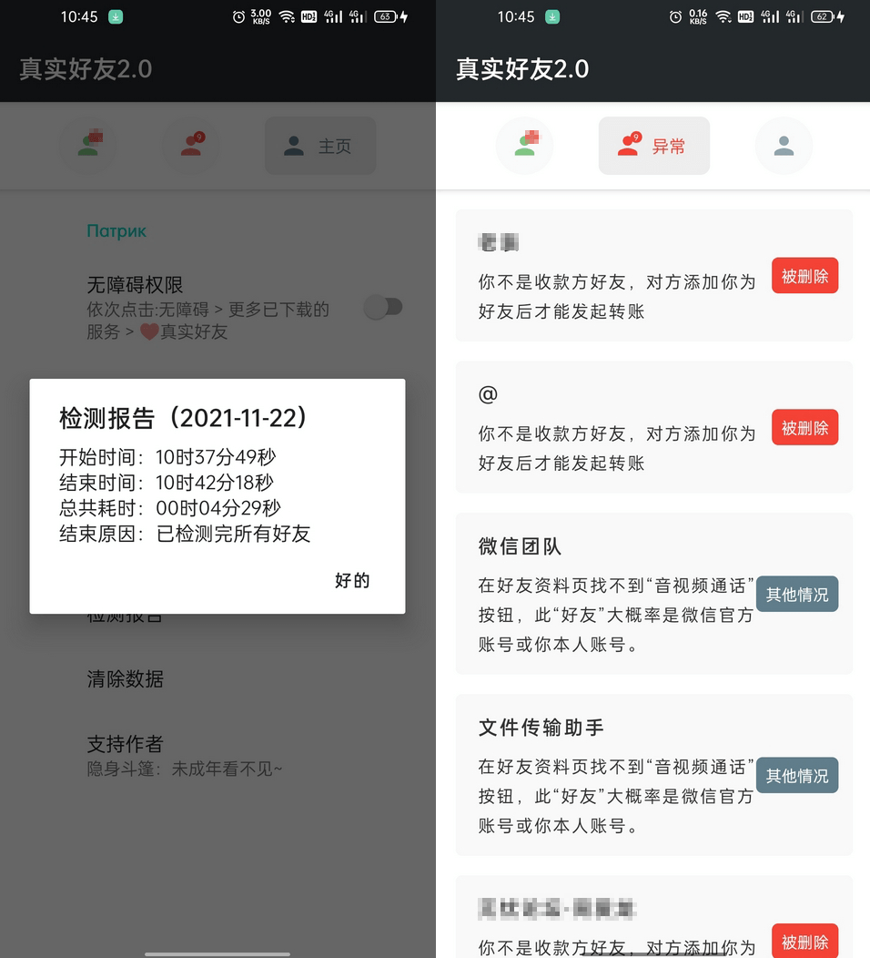 李跳跳 真实好友APP 微信好友检测工具 确认是否被删除或者拉黑 v5.0