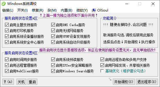 Windows系统调校工具 中文版 By OlSoul 优化系统设置神器 20241119