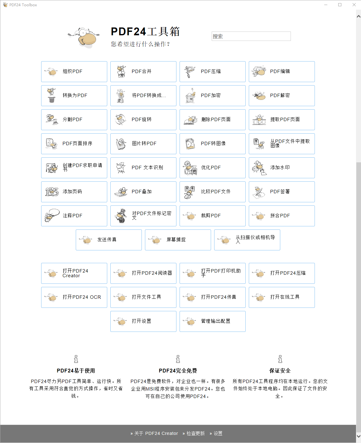 PDF24 Creator PDF24工具箱中文版 PDF合并压缩转换工具 v11.22.0