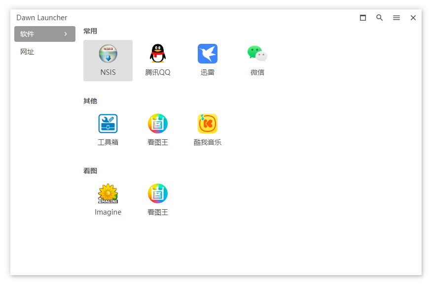 Dawn Launcher中文版 桌面快速启动工具绿色版 v1.5.1
