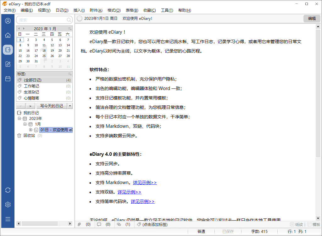 eDiary中文版电脑官方版 免费电子日记本软件 v4.3.3