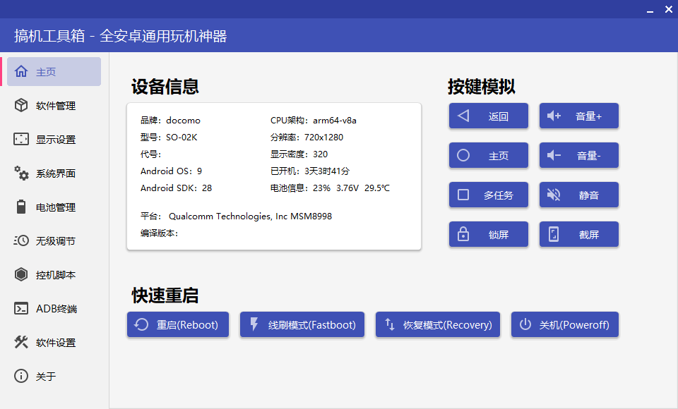 搞机工具箱电脑最新版 PC端安卓手机管理神器 v9.92