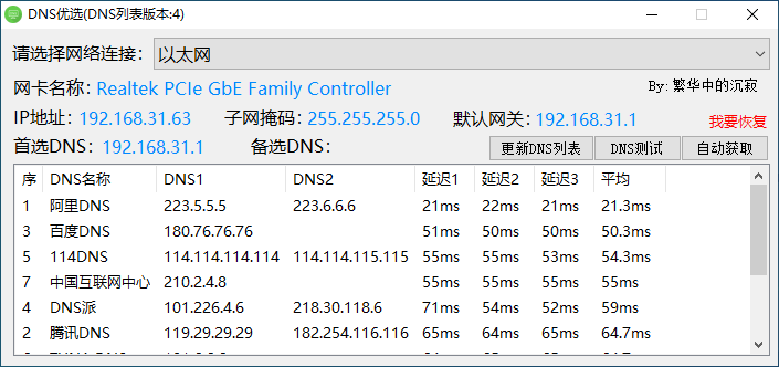 DNS优选工具-电脑DNS修改软件 一键DNS切换设置 v0.4.0