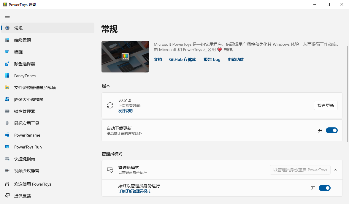 PowerToys 中文最新版 Windows微软 高级设置 实用工具集 v0.86