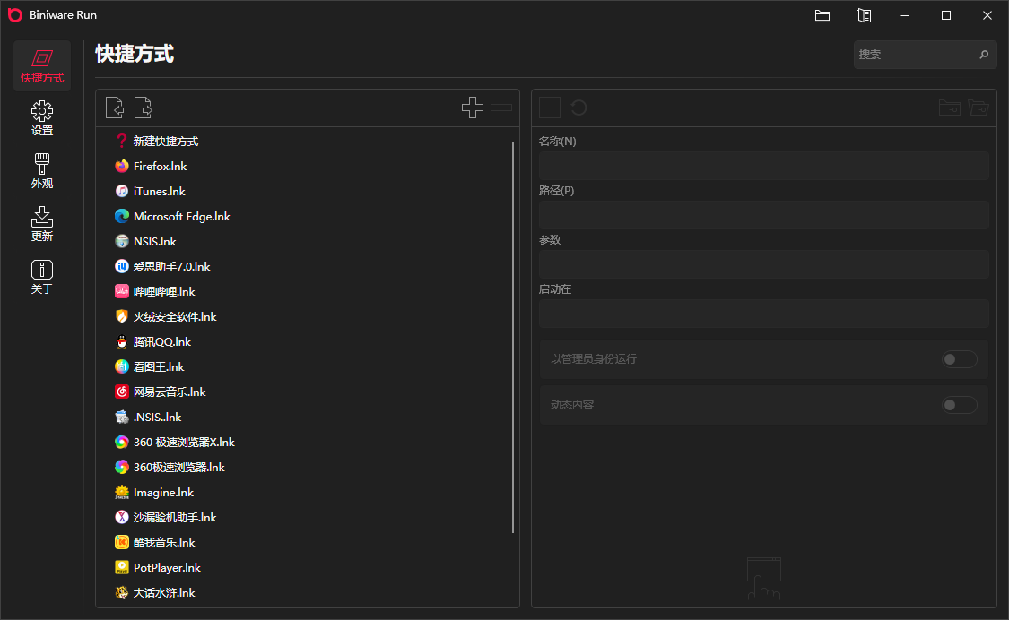 Biniware Run中文汉化版 电脑程序快速启动工具 v7.4.0.0