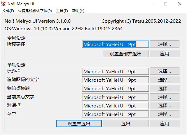 NoMeiryoUI 中文绿色版 Windows 系统默认字体修改工具 v3.3.1