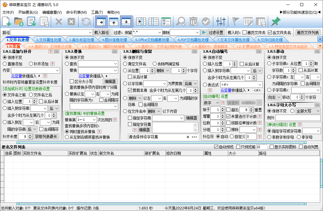批量文件重命名工具 菲菲更名宝贝 FFRename Pro 绿色版 v5.0.9.27