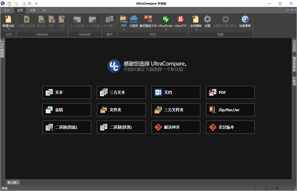 UltraCompare特别版中文 文件内容比较工具 已激活绿色版 v24.1.0.5.0