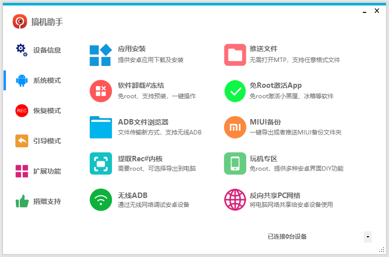 搞机助手电脑版官方最新版 手机Root刷机工具 玩机必备 v4.9.1