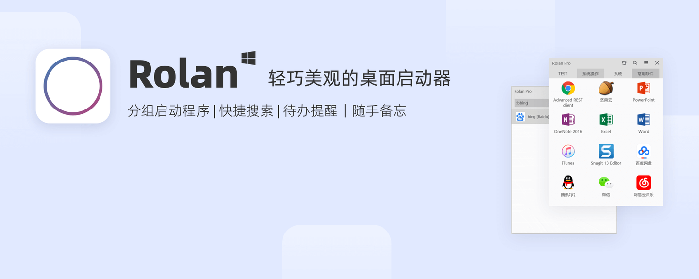 Rolan2 特别版激活 快速启动工具Rolan Pro去更新绿色版 v2.2.0