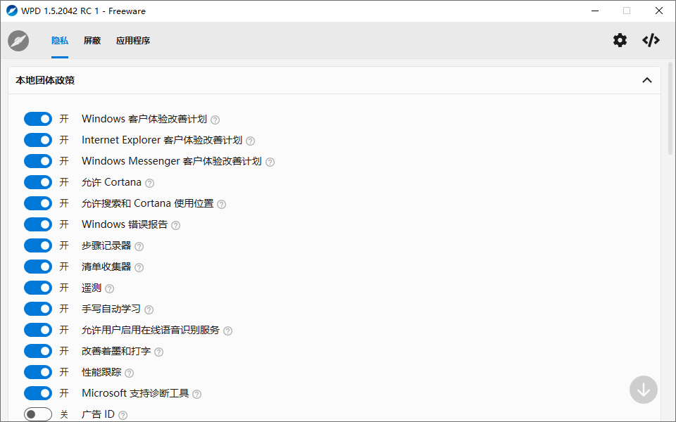 WPD中文版 Windows系统隐私优化工具WPD绿色版 v1.5.2042
