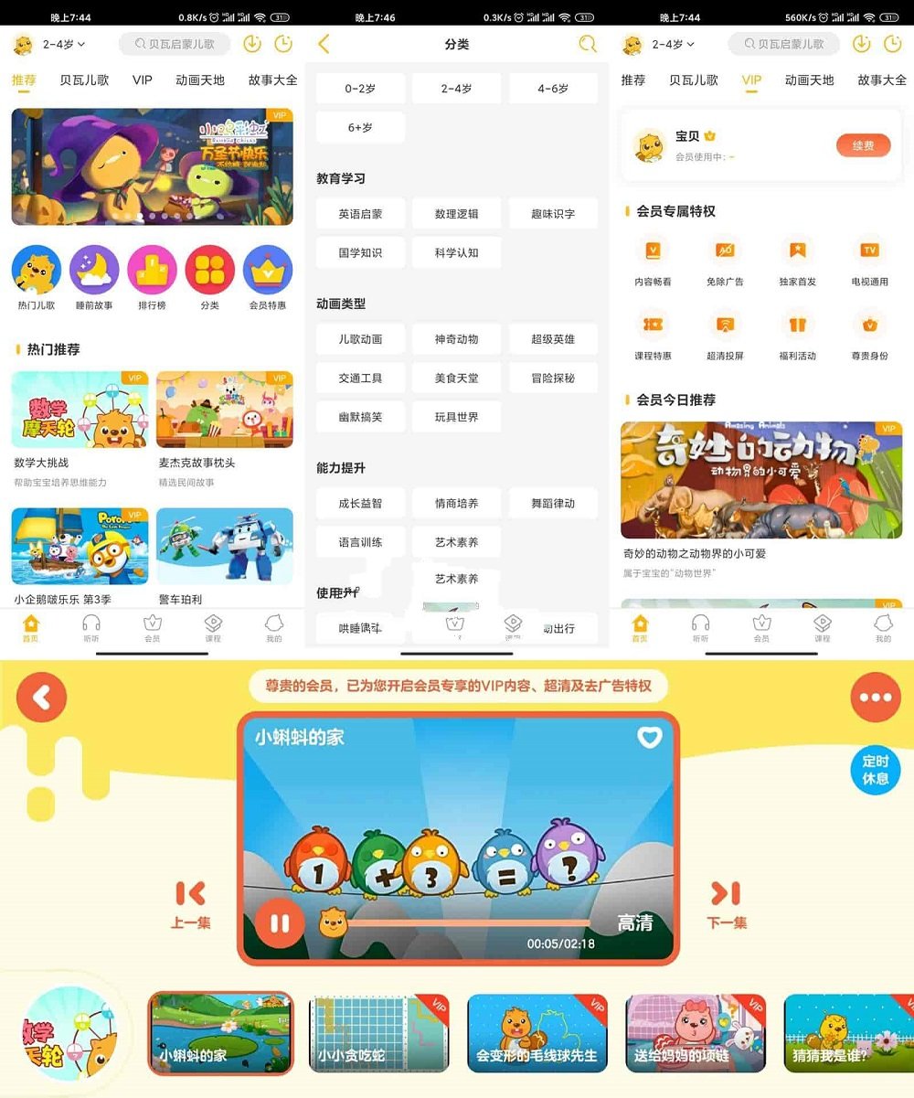 贝瓦儿歌APP安卓版 解锁vip会员 儿歌故事动画 早教软件 v7.6.8