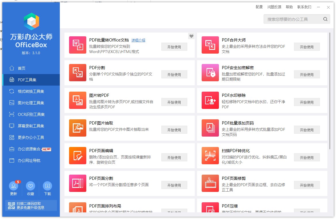 万彩办公大师电脑版绿色版 OfficeBox办公必备工具百宝箱 v3.1.2