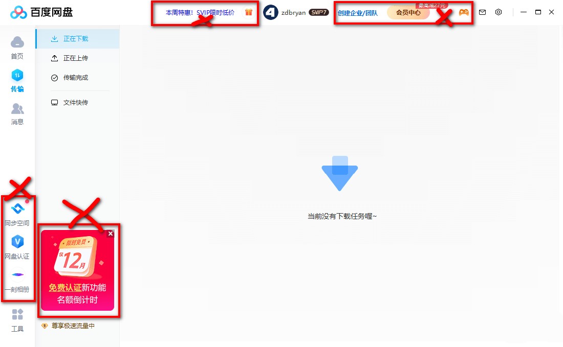 百度网盘客户端电脑PC版 去广告精简优化绿色版 v7.36.0.3