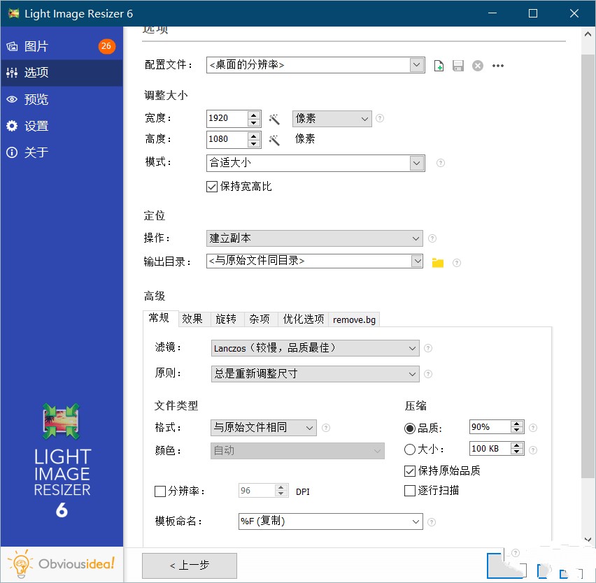 Light Image Resizer特别版中文注册版 批量图片调整工具 v6.2.0