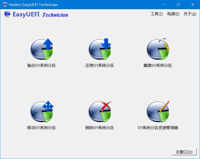 EasyUEFI特别版中文已激活绿色版 系统启动项管理工具 v6.0
