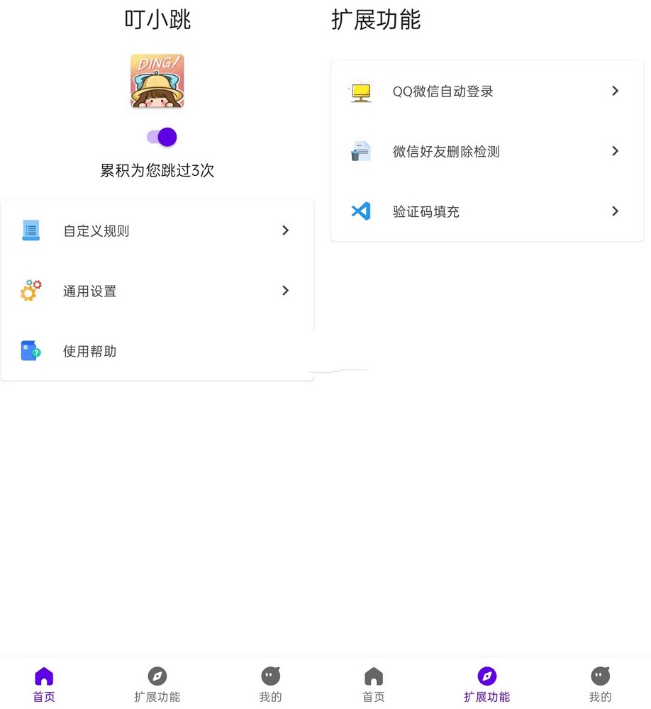 叮小跳APP 安卓广告拦截的软件 类似李跳跳 内置真实好友检测 v0.08