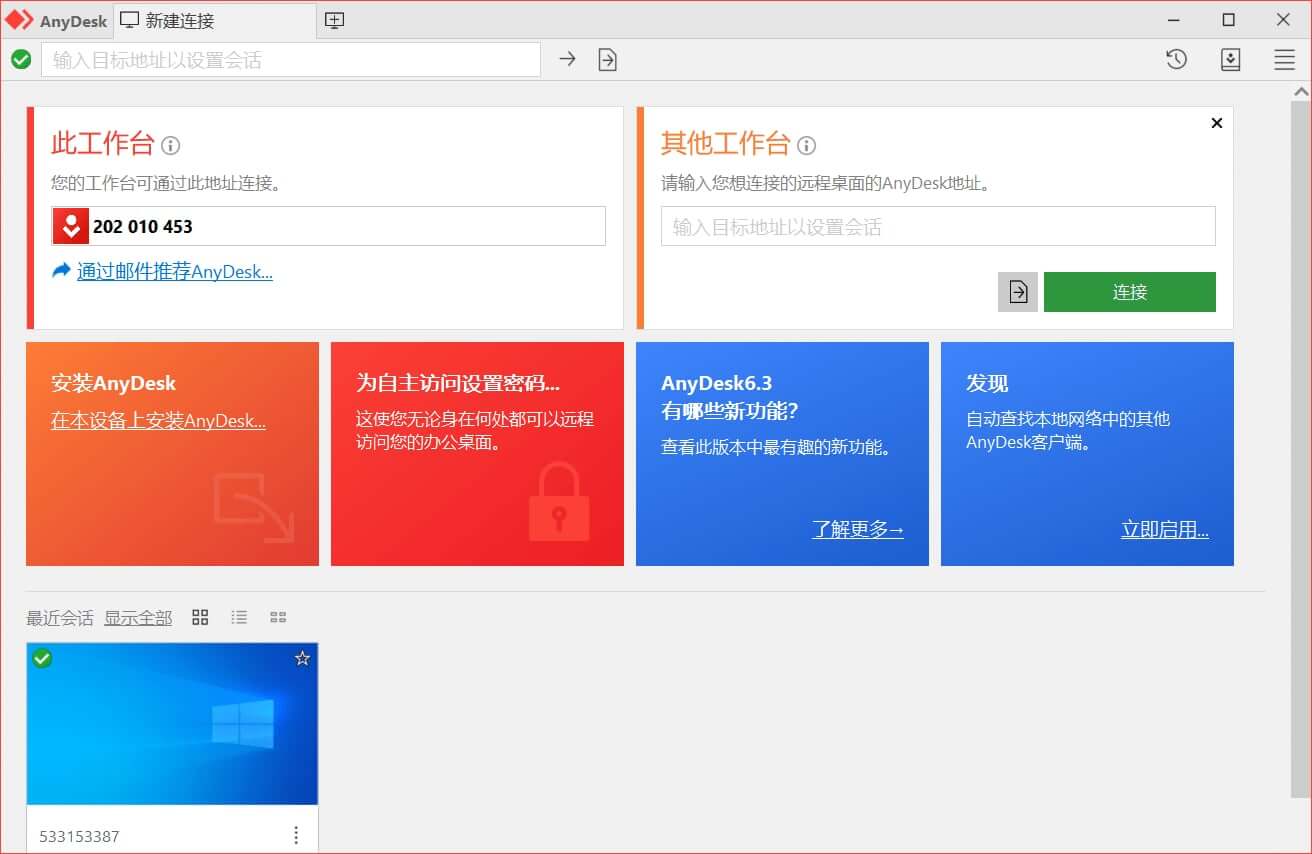电脑远程桌面控制软件 AnyDesk免费版 远程连接电脑工具 v8.0.11