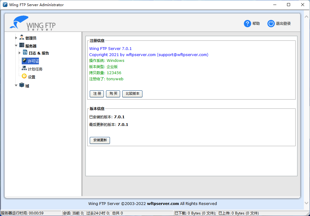 Wing FTP Server特别版中文 FTP客户端免注册码激活 v7.3.6