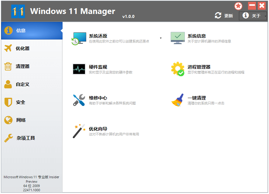 Windows 11 Manager特别版中文 Windows11深度优化工具 v1.4.3.0