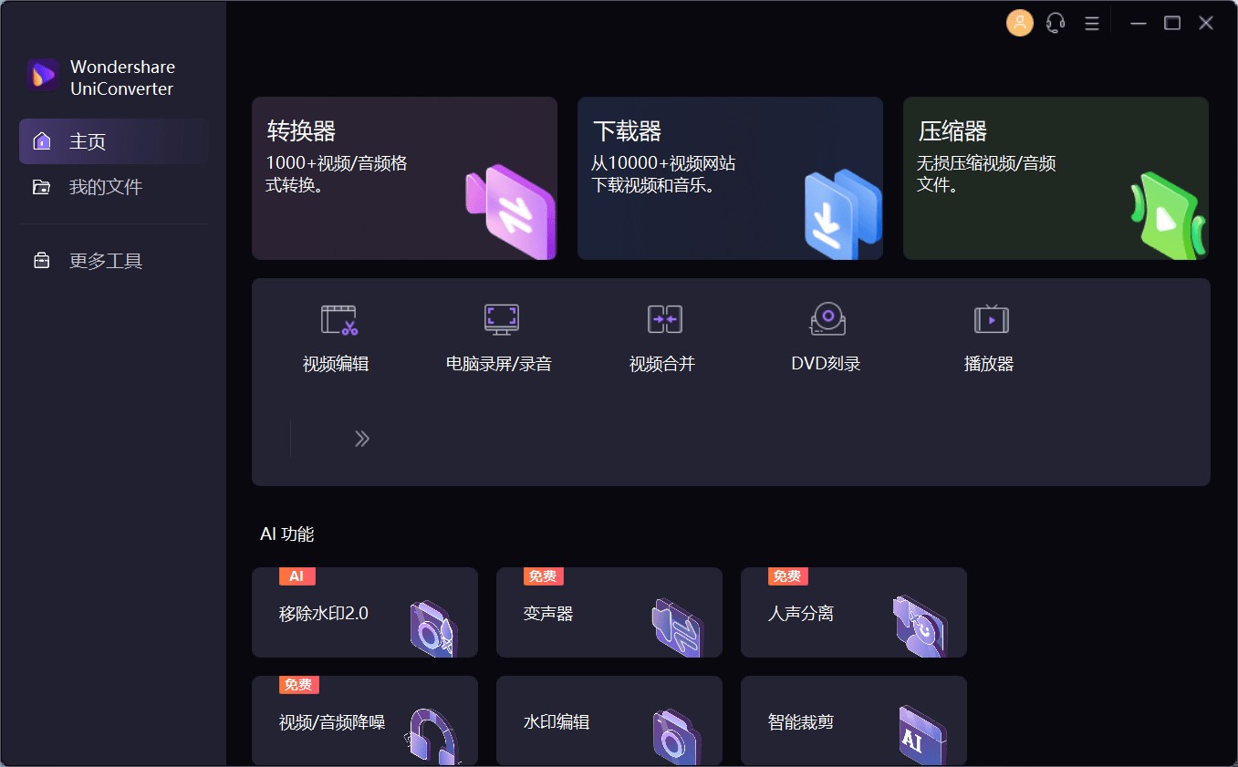 万兴优转UniConverter特别版中文 绿色版国产视频格式转换软件 v16.3.0.159