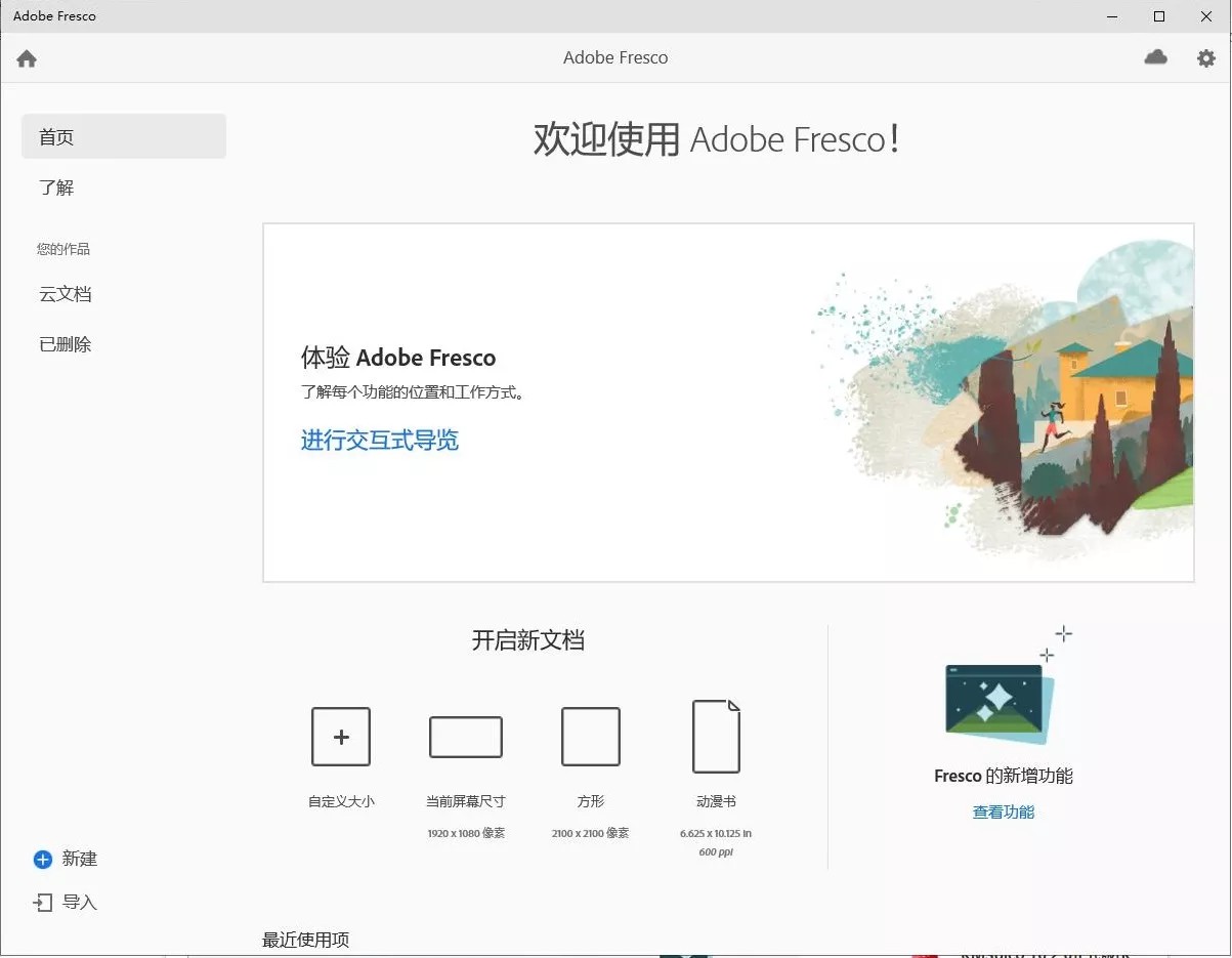 Adobe Fresco特别版中文免激活 电脑绘画绘图软件 v5.5.0.1380